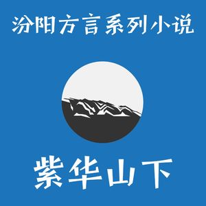 晋语汾阳方言系列小说之《紫华山下》