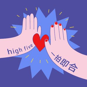 一拍即合