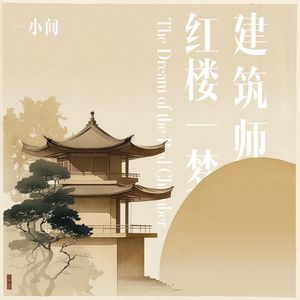 令人心痛的offer | 建筑师的红楼一梦