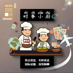 时事小厨|深入浅出爆炒全球咨讯