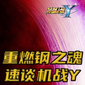 Vol.198 重燃钢之魂！速谈《机战Y》