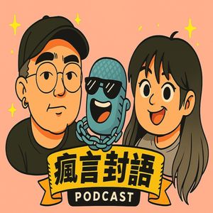 《疯言封语》