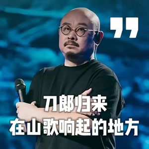 Vol.021-刀郎归来自带BGM：资中罗二娃成人民艺术家