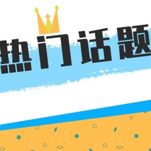 炕头闲聊 | 娱乐八卦 生活热点槽点 都市传说