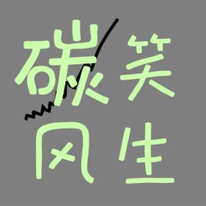 第7期：碳中和事业最好的时代：专访清华大学张达