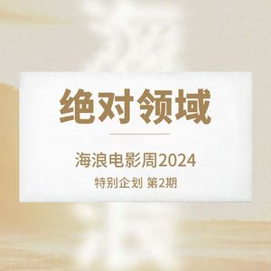 2024海浪电影周回顾：每一帧都是不舍的情书|feat.凹凸镜DOC劳动