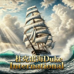 杜克出海|Duke International