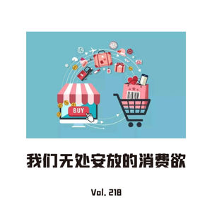 Vol218 我们无处安放的消费欲