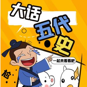 太平年背后的五代风云|听五代史，懂太平年