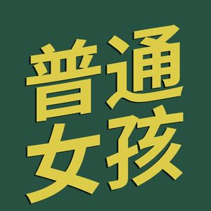 普通女孩进阶
