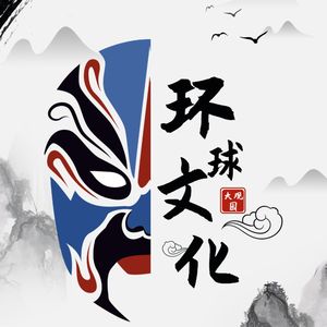 环球文化大观园