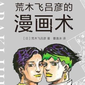 黄木飞吕彦的漫画术-每个人都能用到的黄金创作大法