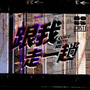 跟我走一趟