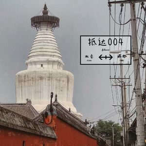 116 在夜晚降临时抵达：从白塔寺到精酿啤酒馆 | 抵达004