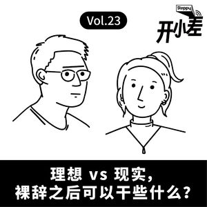 Vol.23 理想 vs 现实，裸辞之后可以干些什么？