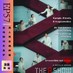 《The 8 show》这场游戏不是梦，真人秀出地狱道