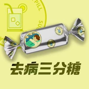 VOL.42-在最坏时候，睡得安稳富足，不会乱