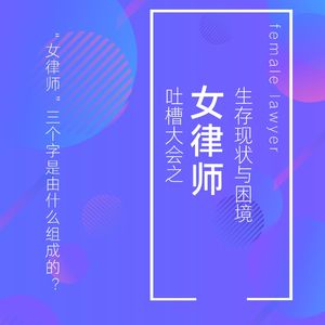 Vol.1（下）.吐槽大会 |“女律师”三个字是由什么组成的？