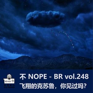 不：飞翔的克苏鲁，你见过吗？- BR vol.248