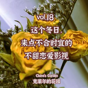 vol.18 这个冬日，来点不合时宜的不甜恋爱影视