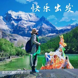 快乐出发|说出你的旅途故事