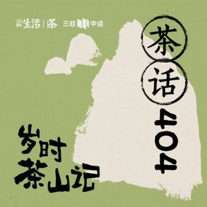 茶话404 | 喝茶伤胃，是茶的问题，还是你的问题？vol.21