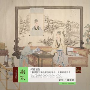 Vol. 66 何为茶圣？—— 解读陆羽和他背后的僧侣、文豪与帝王