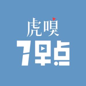 虎嗅丨7早点