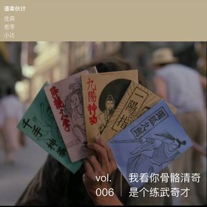 Vol.006 - 我看你骨骼清奇是个练武奇才