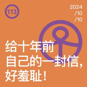 Vol.113 给十年前自己的一封信，好羞耻