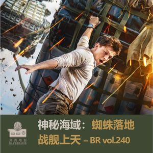 神秘海域：蜘蛛落地，战舰上天 - BR vol.240