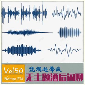 Vol50-唬烂超声波｜无主题酒后闲聊