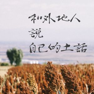 你试过用方言和外地人交流吗？