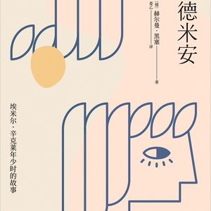 《德米安》:当你彷徨时,如何找寻开启自我之门的钥匙?
