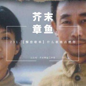 231.【懈怠歌单】什么歌能点燃你