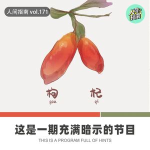 【人间杂谈】这是一期充满暗示的节目,有用！