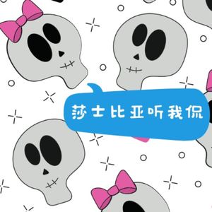 莎士比亚听我侃|英语文学播客