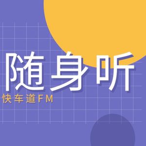 车事随身听