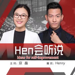 《Hen会听说》