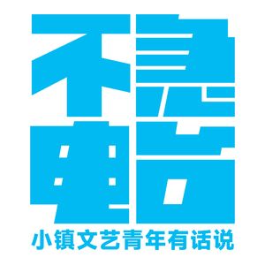 Vol.129 艺术民工对抗歧视，纽漂男孩自建社群 - 吉麟