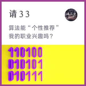 请33 - 算法能“个性推荐”我的职业兴趣吗？