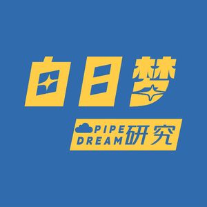 白日梦研究