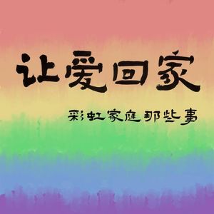 让爱回家|彩虹家庭那些事