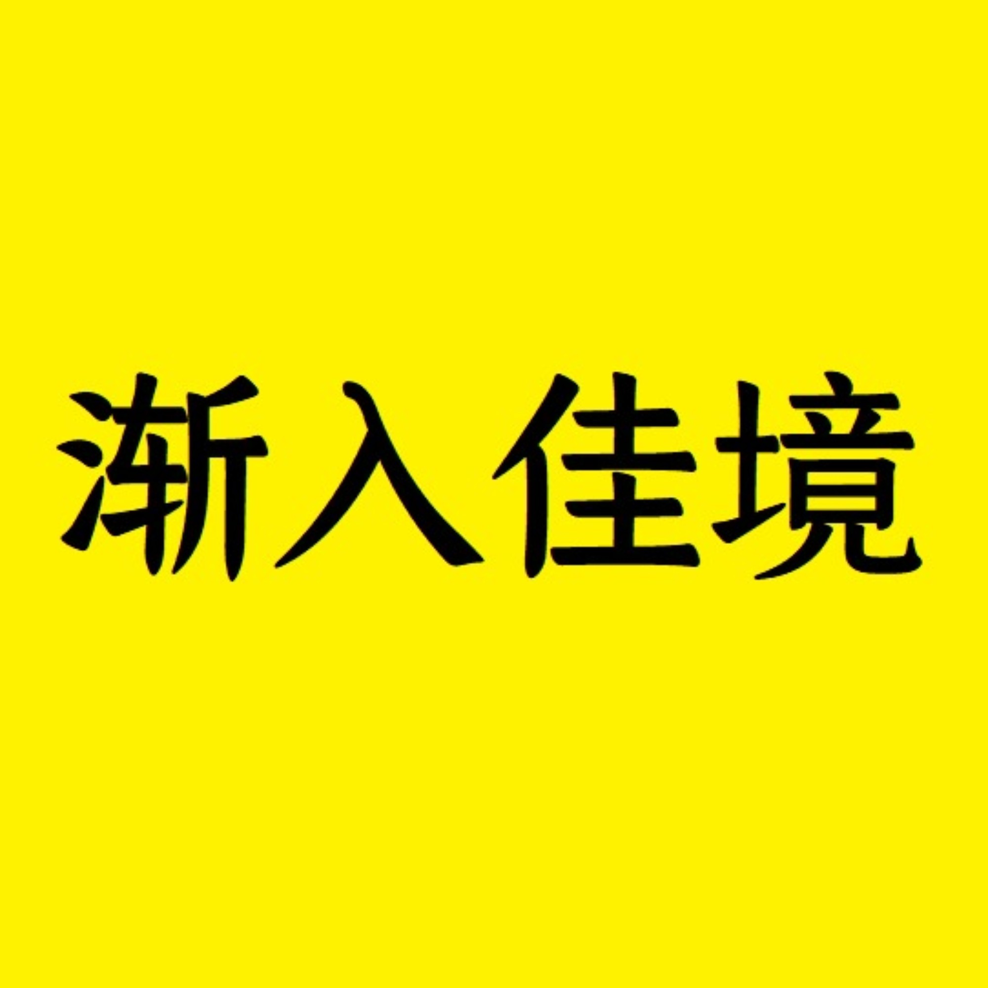 奇葩说30年后的自己给自己写一封信,你会看吗?我选择会看 - 渐入佳境 | 小宇宙 - 听播客,上小宇宙