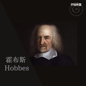 思想家｜ 霍布斯/Hobbes