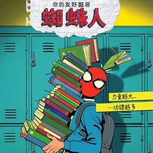 你的友好邻居蜘蛛侠