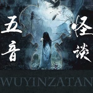 五音怪谈 | 民间奇谈怪论异事录