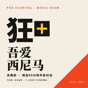 关雅荻·吾爱西尼马