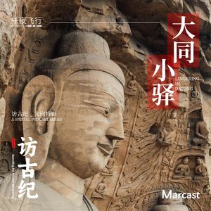 Vol.121: 是平城，是西京，是天下大同 | 大同小驿·楔子