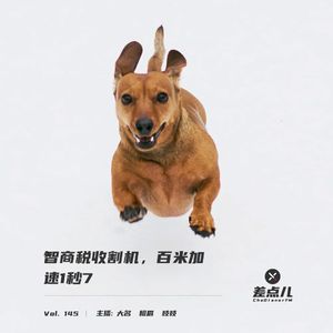Vol. 145 智商税收割机，百米加速1秒7 | 差点儿FM